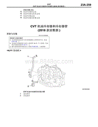 2016年三菱欧蓝维修手册-CVT-28-CVT 机油冷却器和冷却器管（2016款前数据）