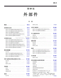 2016年三菱欧蓝维修手册-2100-51-外部件