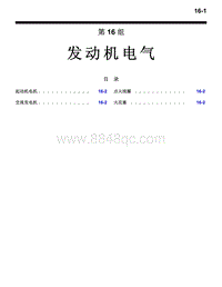 2016年三菱欧蓝技术信息手册-4500-16-发动机电气