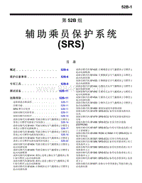 2016年三菱欧蓝维修手册-4400-52B-辅助乘员保护系统（SRS）