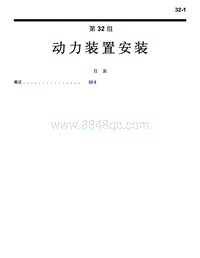 2016年三菱欧蓝技术信息手册-1500-32-动力装置安装