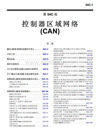 2016年三菱欧蓝维修手册-4900-54C-控制器区域网络（CAN）