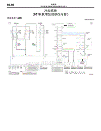 2016年三菱欧蓝-电路图-冷却系统（2016款增加或修改内容）