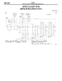 2016年三菱欧蓝-电路图-前照灯自动调平系统（2016款增加或修改内容）