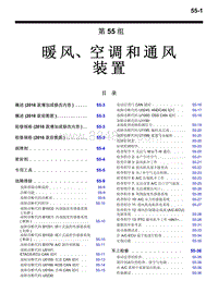 2016年三菱欧蓝维修手册-2300-55-暖风 空调和通风装置