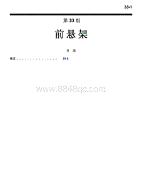 2016年三菱欧蓝技术信息手册-3300-33-前悬架