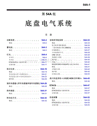 2016年三菱欧蓝技术信息手册-2400-54A-底盘电气系统