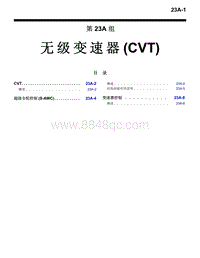 2016年三菱欧蓝技术信息手册-3800-23A-无级变速器（CVT）