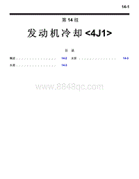 2016年三菱欧蓝技术信息手册-4100-14-发动机冷却-4J1