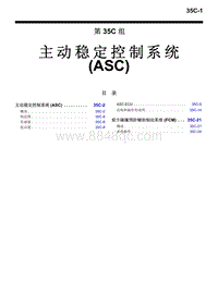 2016年三菱欧蓝技术信息手册-1300-35C-主动稳定控制系统（ASC）