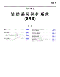 2016年三菱欧蓝技术信息手册-2200-52B-辅助乘员保护系统（SRS）