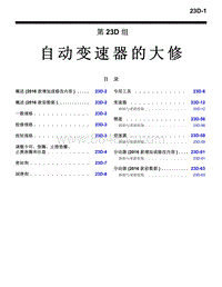 2016年三菱欧蓝维修手册-2900-23D-自动变速器的大修