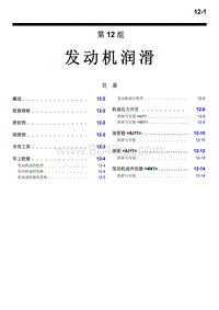 2016年三菱欧蓝维修手册-1500-12-发动机润滑