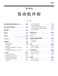 2016年三菱欧蓝维修手册-6300-14-发动机冷却