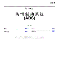 2016年三菱欧蓝技术信息手册-1200-35B-防滑制动系统（ABS）