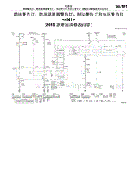 2016年三菱欧蓝-电路图-燃油警告灯 燃油滤清器警告灯 制动警告灯和油压警告灯-4N1（2016款增加或修改内容）