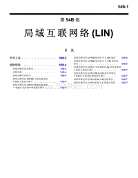 2016年三菱欧蓝维修手册-4700-54B-局域互联网络（LIN）