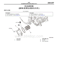 2016年三菱欧蓝维修手册-CVT-16-机油滤清器（2016款增加或修改内容）