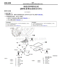 2016年三菱欧蓝维修手册-CVT-17-油底壳和阀体总成（2016款增加或修改内容）