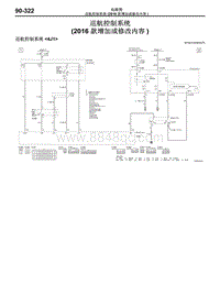 2016年三菱欧蓝-电路图-巡航控制系统（2016款增加或修改内容）