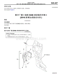 2016年三菱欧蓝维修手册-37-数字广播-装配 DAB 调谐器的车辆 2016款增加或修改内容）