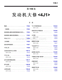 2016年三菱欧蓝维修手册-4500-11B-发动机大修-4J1