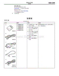 2016年三菱欧蓝维修手册-33-除雾器