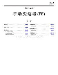 2016年三菱欧蓝维修手册-2600-22A-手动变速器（FF）