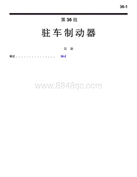 2016年三菱欧蓝技术信息手册-3600-36-驻车制动器