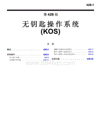 2016年三菱欧蓝技术信息手册-1800-42B-无钥匙操作系统（KOS）