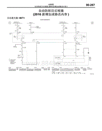 2016年三菱欧蓝-电路图-自动防眩目后视镜（2016款增加或修改内容）