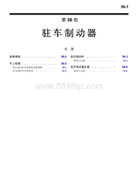 2016年三菱欧蓝维修手册-6000-36-驻车制动器