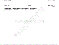 奥迪A4电路图-刑事侦查车 紧急任务用车（民事专用车 急救专用车） 自2008年1月起