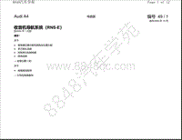 一汽奥迪A4电路图-收音机导航系统（RNS-E） 自2004年1月起