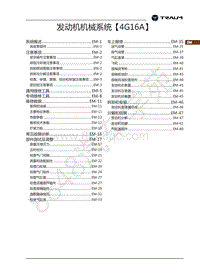 2018年君马S70-发动机机械系统4G16A-目录