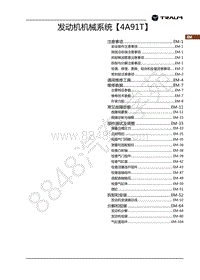 2018年君马美图MEET3-发动机机械系统4A91T-0.目录