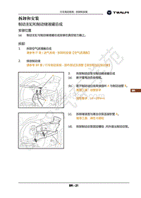 2018年君马美图MEET3-行车制动系统-7.拆卸和安装