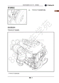 2018年君马S70-发动机机械系统4G15T-系统概述
