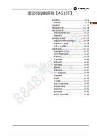 2018年君马S70-发动机控制系统4G15T-目录