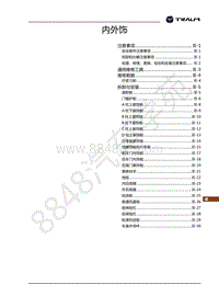 2018年君马S70-车身附件-内外饰