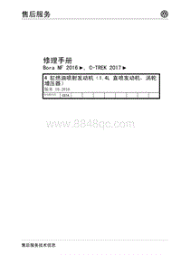 C-TREK 2017_4 缸燃油喷射发动机（1.4L 直喷发动机 涡轮增压器）