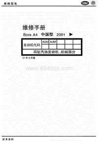 1.8L四缸汽油发动机 AGN_AUM 机械部分