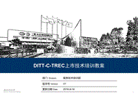 DITT-C-TREC上市技术培训教案