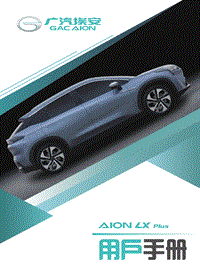 广汽埃安A13-AION LXPlus_2021_用户手册 20211224