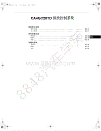 2017-2018年一汽红旗H7-04-CA4GC20TD 排放控制系统