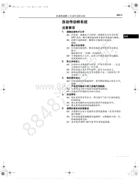 2017-2018年一汽红旗H7-自动传动桥-13.01-注意事项