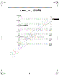 2017-2018年一汽红旗H7-03-CA4GC20TD 燃油系统