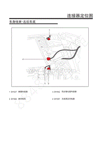 上汽荣威MARVEL X-连接器定位图-41.车身线束-右后车底