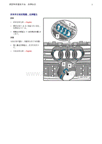 奥迪Q5维修手册-3 拆卸和安装前车标