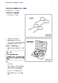 奥迪Q5维修手册-3 拆卸和安装 CD 换碟机 -R41-（MMI）